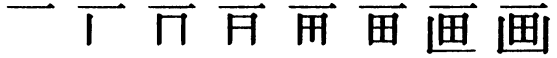 Последовательность написания иероглифа huà 画