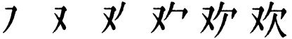 Последовательность написания иероглифа huān 欢