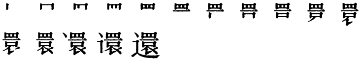 Последовательность написания иероглифа huán 還