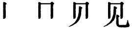 Последовательность написания иероглифа jiàn 见