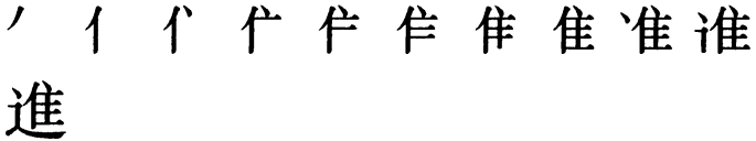 Последовательность написания иероглифа jìn 進