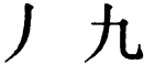 Последовательность написания иероглифа jiǔ 九