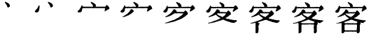 Последовательность написания иероглифа kè 客