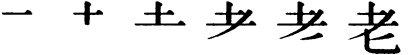 Последовательность написания иероглифа lǎo 老