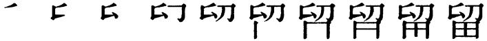 Последовательность написания иероглифа liú 留