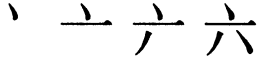 Последовательность написания иероглифа liù 六