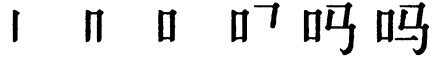 Последовательность написания иероглифа ma 吗 Последовательность написания иероглифа ma 吗