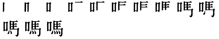 Последовательность написания иероглифа ma 嗎 Последовательность написания иероглифа ma 嗎