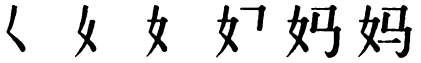 Последовательность написания иероглифа mā 妈