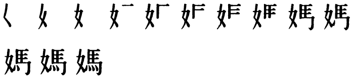 Последовательность написания иероглифа mā трад. 媽