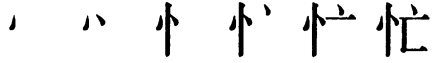 Последовательность написания иероглифа máng 忙