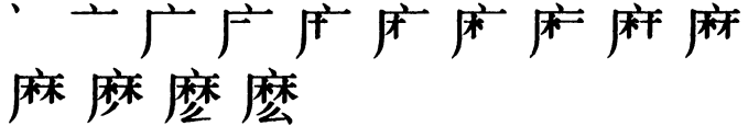 Последовательность написания иероглифа me 麽