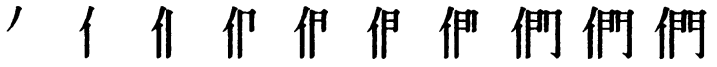 Последовательность написания иероглифа men 們 трад.
