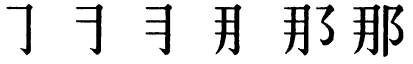 Последовательность написания иероглифа nà 那 Последовательность написания иероглифа nà 那
