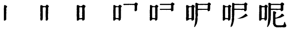Последовательность написания иероглифа ne 呢 Последовательность написания иероглифа ne 呢