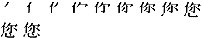 Последовательность написания иероглифа nín 您