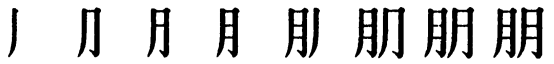 Последовательность написания иероглифа péng 朋