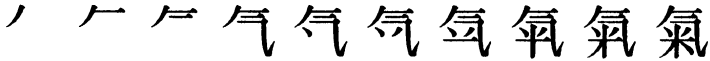 Последовательность написания иероглифа qi 氣