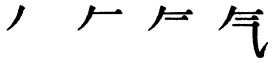 Последовательность написания иероглифа qi 气