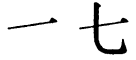 Последовательность написания иероглифа qī 七