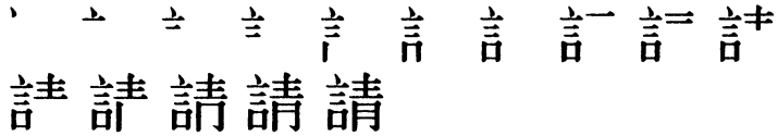 Последовательность написания иероглифа qǐng 請