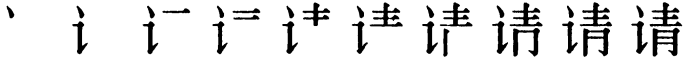 Последовательность написания иероглифа qǐng 请