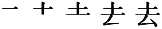 Последовательность написания иероглифа qù 去