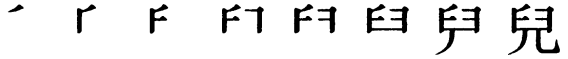 Последовательность написания иероглифа r 兒