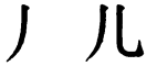 Последовательность написания иероглифа r 儿