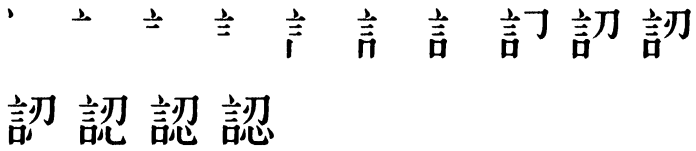 Последовательность написания иероглифа rèn 認