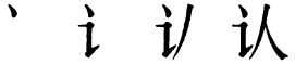 Последовательность написания иероглифа rèn 认