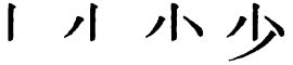 Последовательность написания иероглифа shǎo 少