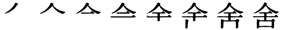 Последовательность написания иероглифа shè 舍