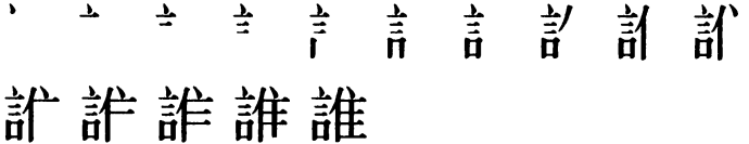 Последовательность написания иероглифа shéi (shuí) 誰