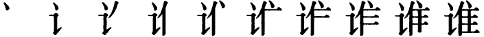 Последовательность написания иероглифа shéi (shuí) 谁