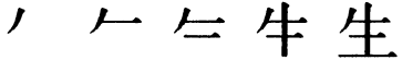 Последовательность написания иероглифа shēng 生
