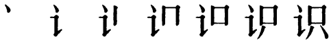Последовательность написания иероглифа shi 识