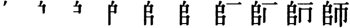 Последовательность написания иероглифа shī 師