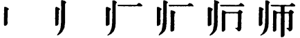 Последовательность написания иероглифа shī 师