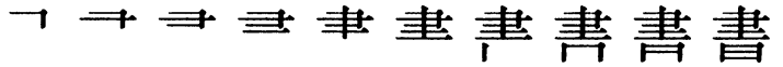 Последовательность написания иероглифа shū 書 Последовательность написания иероглифа shū 書