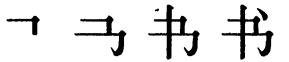 Последовательность написания иероглифа shū 书 Последовательность написания иероглифа shū 书