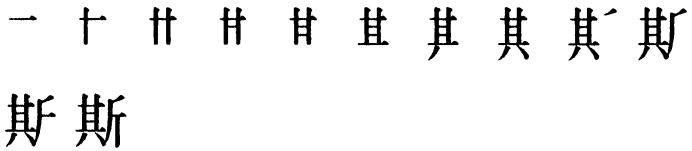 Последовательность написания иероглифа sī 斯