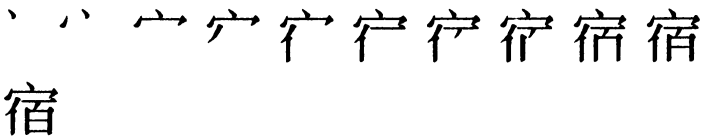 Последовательность написания иероглифа sù 宿