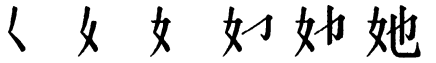 Последовательность написания иероглифа tā 她 Последовательность написания иероглифа tā 她