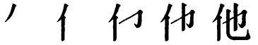 Последовательность написания иероглифа tā 他
