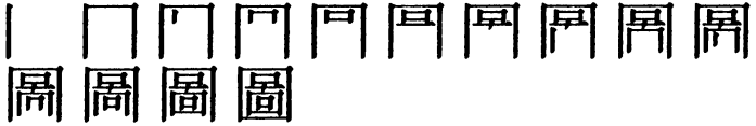 Последовательность написания иероглифа tú 圖