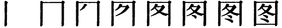 Последовательность написания иероглифа tú 图