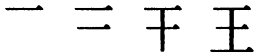 Последовательность написания иероглифа wáng 王