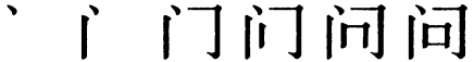 Последовательность написания иероглифа wèn 问