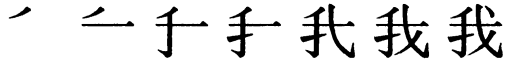 Последовательность написания иероглифа wǒ 我 Последовательность написания иероглифа wǒ 我